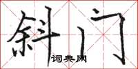 骆恒光斜门楷书怎么写