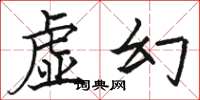 骆恒光虚幻楷书怎么写
