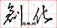 骆恒光创化草书怎么写