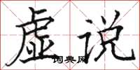 骆恒光虚说楷书怎么写