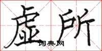骆恒光虚所楷书怎么写