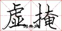 骆恒光虚掩楷书怎么写