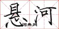 骆恒光悬河楷书怎么写