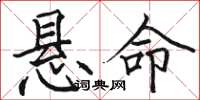 骆恒光悬命楷书怎么写