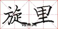 骆恒光旋里楷书怎么写