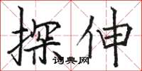 骆恒光探伸楷书怎么写