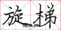 骆恒光旋梯楷书怎么写