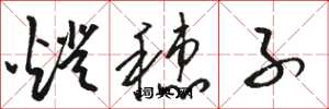 骆恒光灯穗子草书怎么写