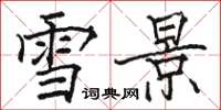 骆恒光雪景楷书怎么写