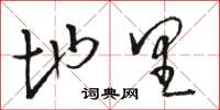 骆恒光地里草书怎么写