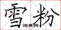 骆恒光雪粉楷书怎么写