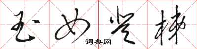 骆恒光玉女登梯草书怎么写