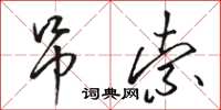 骆恒光吊索草书怎么写