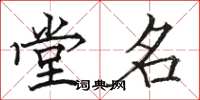 骆恒光堂名楷书怎么写