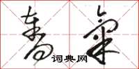 骆恒光夺气草书怎么写