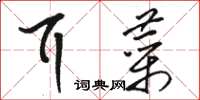 骆恒光耳菜草书怎么写