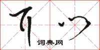 骆恒光耳门草书怎么写