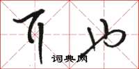 骆恒光耳也草书怎么写
