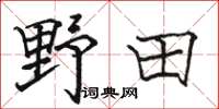 骆恒光野田楷书怎么写