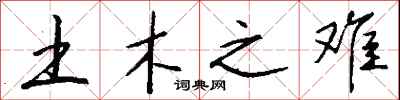 钱沛云土木之难行书怎么写