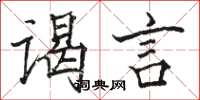 骆恒光谒言楷书怎么写