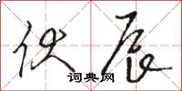 骆恒光伏辰草书怎么写