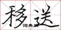 骆恒光移送楷书怎么写