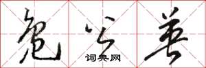 骆恒光凫公英草书怎么写