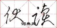 骆恒光伏读草书怎么写