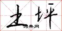 钱沛云土坪行书怎么写