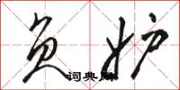 骆恒光负妒草书怎么写