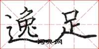 骆恒光逸足楷书怎么写