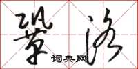 骆恒光巩洛草书怎么写