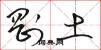 骆恒光刚土草书怎么写