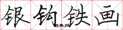 骆恒光银钩铁画楷书怎么写