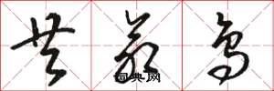 骆恒光共命鸟草书怎么写