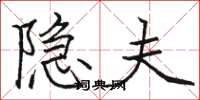 骆恒光隐夫楷书怎么写