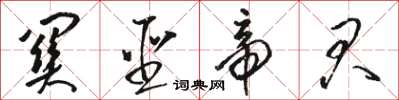 骆恒光关圣帝君草书怎么写
