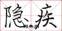 骆恒光隐疾楷书怎么写