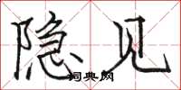 骆恒光隐见楷书怎么写