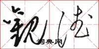 骆恒光观德草书怎么写