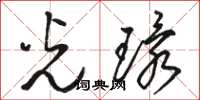 骆恒光光环草书怎么写