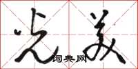 骆恒光光美草书怎么写