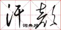 骆恒光汗颜草书怎么写