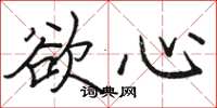 骆恒光欲心楷书怎么写