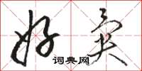 骆恒光好异草书怎么写
