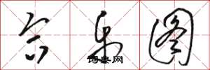 骆恒光合乐图草书怎么写