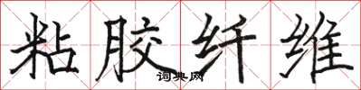 骆恒光粘胶纤维楷书怎么写