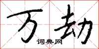 钱沛云万劫行书怎么写
