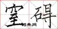 骆恒光窒碍楷书怎么写